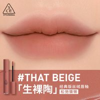 /3CE 哑光雾面 女士口红 #THAT BEIGE「生裸陶」