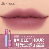 /3CE 哑光雾面 女士口红 【包装】#VIOLET HOUR「月光豆沙」