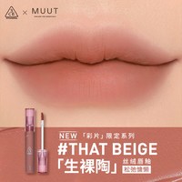 /3CE 哑光雾面 女士口红 【包装】#THAT BEIGE「生裸陶」