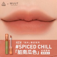 /3CE 哑光雾面 女士口红 【包装】#SPICED CHILL「脏南瓜色」