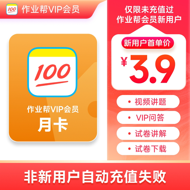 作业帮 VIP会员 月卡 中小学搜题视频讲解同步