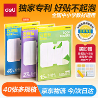 得力 分段式40张多规格开学包书膜自粘包