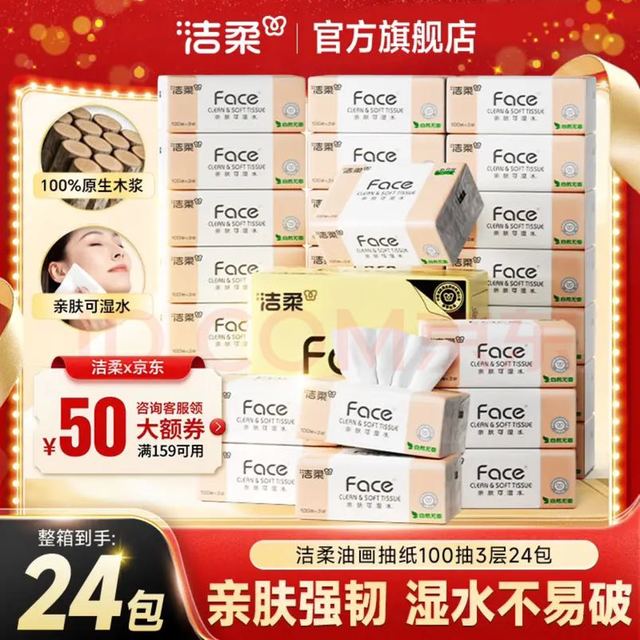 今日必买：洁柔 粉Face系列 抽纸3层 100抽*24包