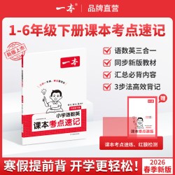 一本 同步课堂笔记 小学课本考点速记手册