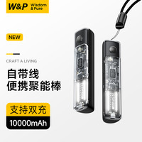 W&P 二合一能量棒充电宝10000毫安自带线应急灯棒