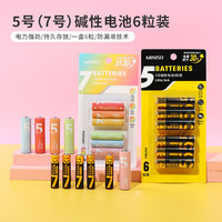 名创优品 5号7号碱性彩虹电池6粒干电池遥控器玩具