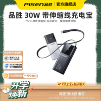 品胜 30W带伸缩线屏显1万毫安移动电源支持16自带C线充电宝