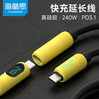 海备思 240W硅胶延长线公对母供电加长充电数据线PD3.1快充大功率
