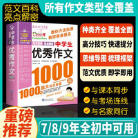 中学生优秀作文1000篇 正版全面提高作文水平7-9年级适用千篇佳作