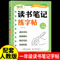 读书笔记练字帖一年级上下册快乐读书吧必读课外书摘抄大全人教版