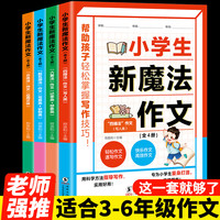 正版 全4册小学生新魔法作文四大写作帮助孩子轻松掌握写作技巧书