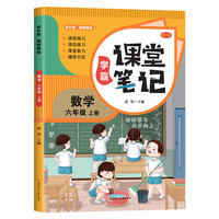 课堂笔记数学六年级上册 小学课本解读读物课堂笔记预习复习书籍