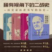 新品发售：稀有视角下的二战史（套装4册）  