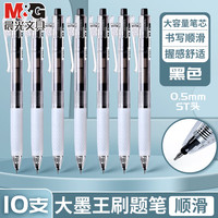 晨光 大墨王J9001速干按动黑色中性笔10支黑色