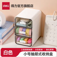 得力 桌面三层抽屉收纳盒