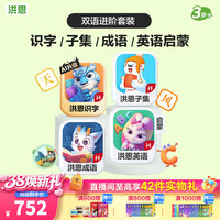 洪恩 识字 超能英语  识字+子集+成语+英语终身包