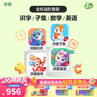 洪恩 识字 超能英语  识字+子集+数学+英语