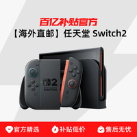 移动专享、移动端：任天堂 Switch 2 游戏主机