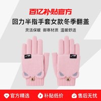 回力 半指手套御寒女款冬季翻盖可爱保暖防寒露趾办公打字写字学生