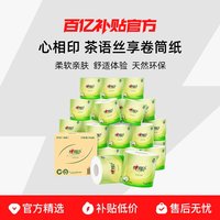 心相印 茶语卷纸厕纸手纸卫生纸有芯卷筒纸140克27卷家用-专属
