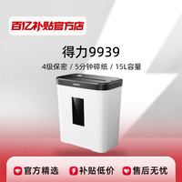 得力 9939碎纸机办公室专用自动家用颗粒状商用桌面纸张迷你小型