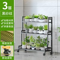 移动端：索尔诺 HJH9134组合 花架阳台置物架 80CM 3层 黑纱纹