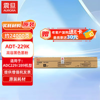 震旦 ADT-229K 高容黑色墨粉（适用于ADC229/289）约24000页