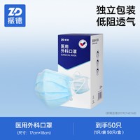 ZHENDE 医用外科口罩 50只