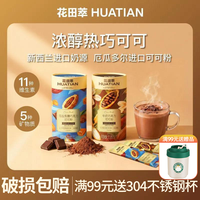 花田萃 牛奶伴侣冲 海盐焦糖1盒＋牛奶巧克力1盒