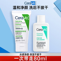 CeraVe/适乐肤 洗卸合一 洗面奶套装