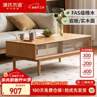 源氏木语 实木茶几 0.99米 橡木