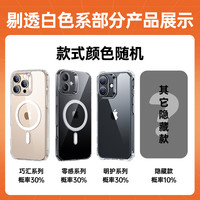 亿色 适用苹果手机壳 白色系盲盒 苹果15ProMax