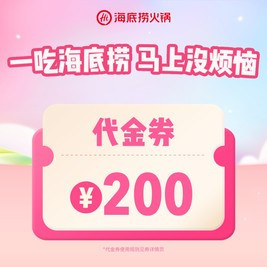 今日必买：海底捞 200元代金券|限1张