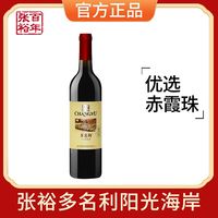 百亿补贴：张裕 多名利阳光海岸优选级赤霞珠干红葡萄酒单支红酒请客婚宴