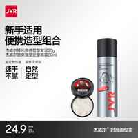 杰威尔 哑光发泥男士加发胶定型喷雾自然蓬松持久清香干胶发膏旅行装 发泥20g+发胶80ml（旅行装）