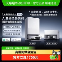 米家 小米扫拖机器人5Pro双机械臂洗擦地拖地洗地机吸尘器*1台