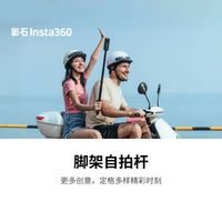 Insta360/影石 二合一设计 三脚架自拍杆