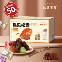初见半夏 松露型巧克力 250g 2盒