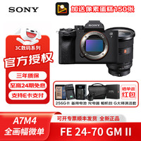 索尼 A7IV 全画幅微单 FE24-70mmF2.8GMII 256G卡+电池礼包