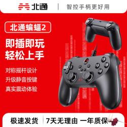 北通 蝙蝠2有线游戏手柄无感延迟非对称震动电脑steam电视通用