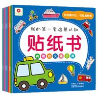 《我的第一套启蒙认知贴纸书》(套装共8册)