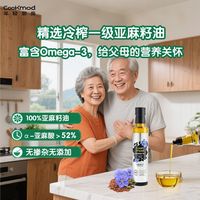 COOKMOD 富含Omega-3冷榨一级亚麻籽油炒菜油250ml老人直接喝健康