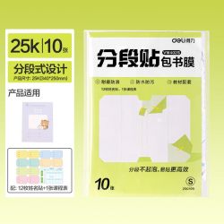 得力 分段式自粘包书皮保护套中小学生透明磨砂加厚书套书膜