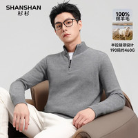 杉杉 100%羊毛460克重磅9针织法加厚男士羊毛拉链针织衫