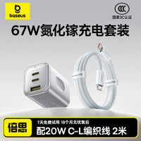 BASEUS/倍思 67W快充 氮化镓充电器+苹果6-14+2米线