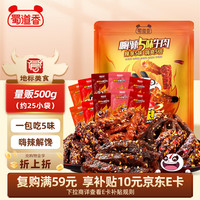 蜀道香 5种口味 牛肉干  混合口味 袋装 1袋
