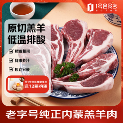 东来顺 内蒙羊肉 羔羊原切法式羊排