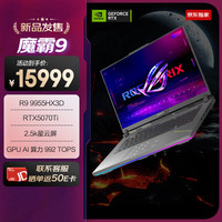 ROG 魔霸9 16英寸 游戏笔记本 黑色（锐龙R9 9955HX3D、RTX 5070Ti、16GB、1TB、2560*1600、240Hz）