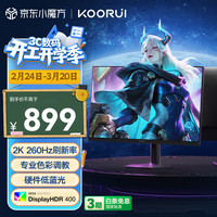科睿 2K 260Hz高刷 显示器  260Hz