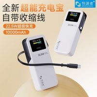 恒源者 超级快充 充电宝 伸缩抽拉线 智能显示屏